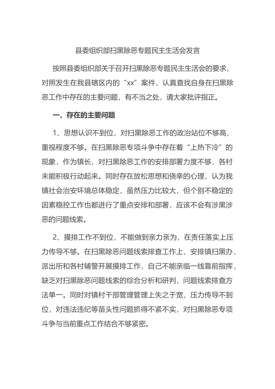 县委组织部扫黑除恶专题民主生活会发言_第1页