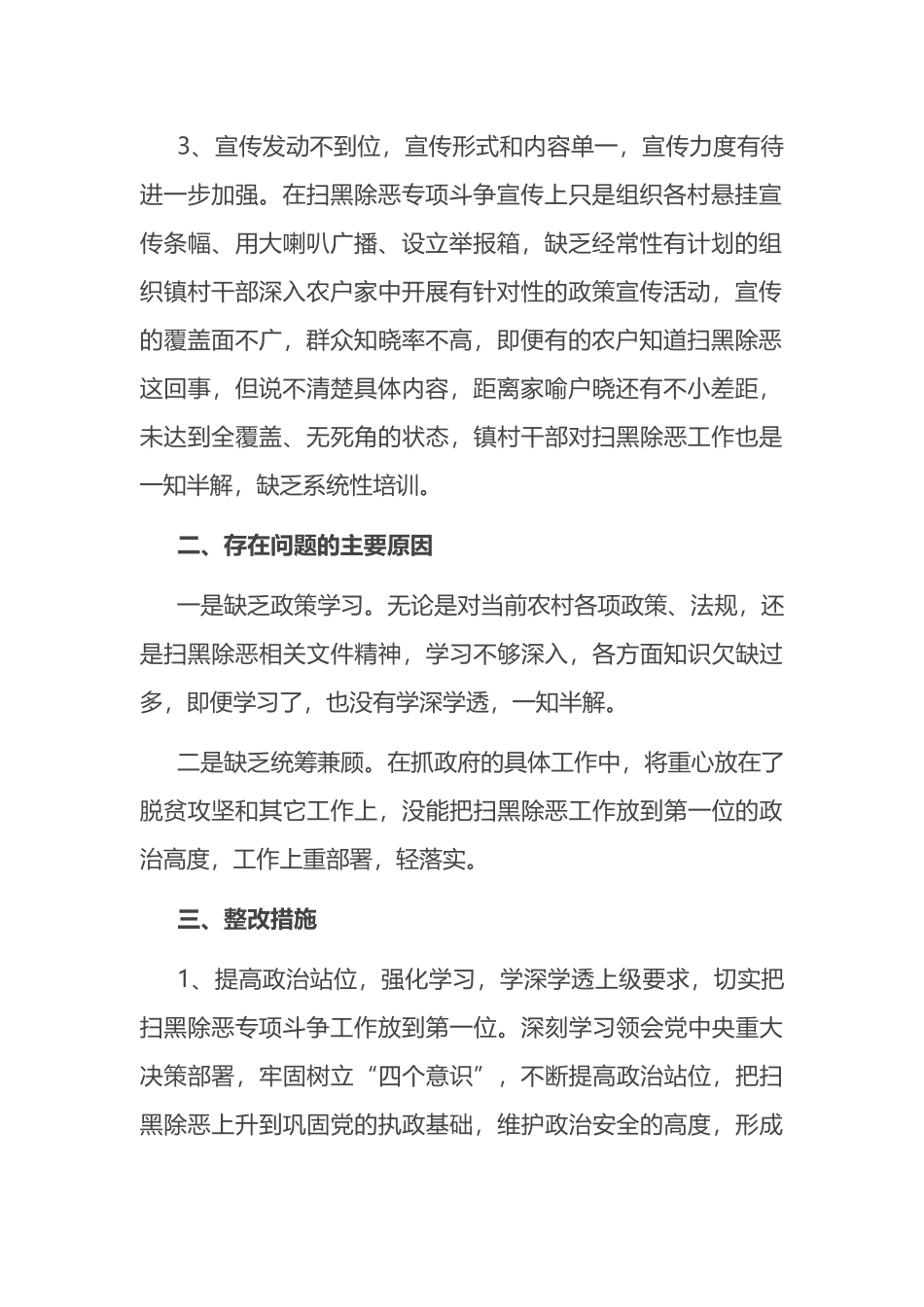 县委组织部扫黑除恶专题民主生活会发言_第2页