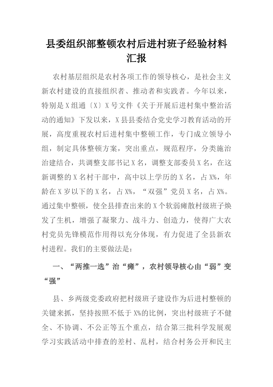 县委组织部整顿农村后进村班子经验材料汇报_第1页