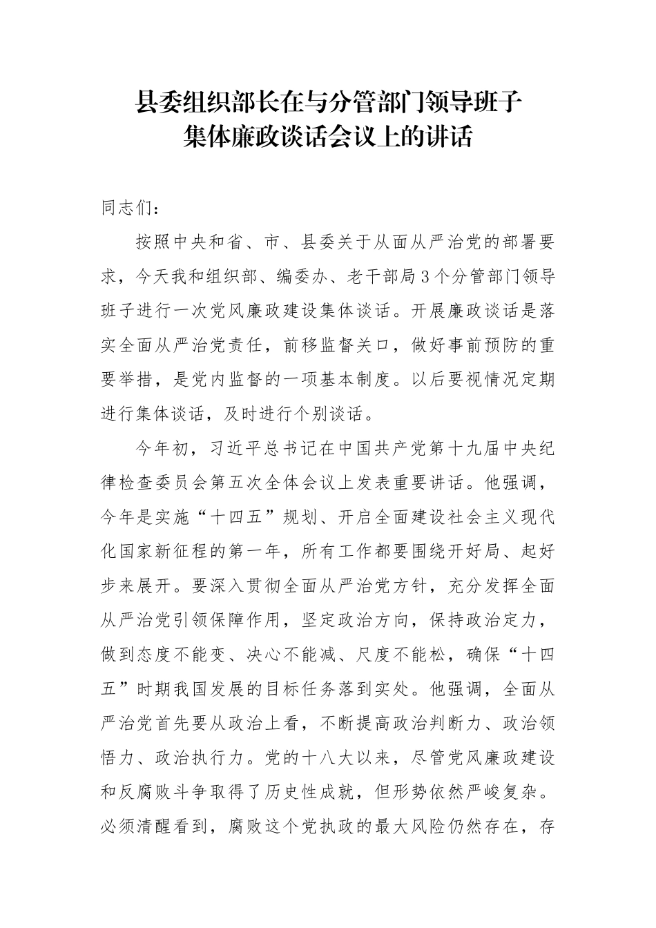 县委组织部长在与分管部门领导班子集体廉政谈话会议上的讲话_第1页