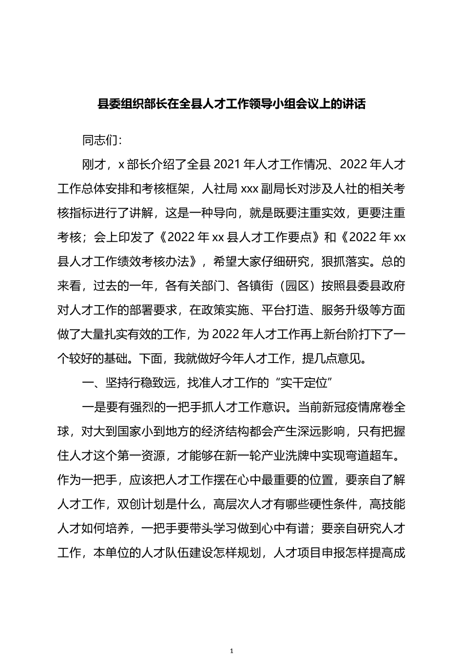 县委组织部长在全县人才工作领导小组会议上的讲话_第1页