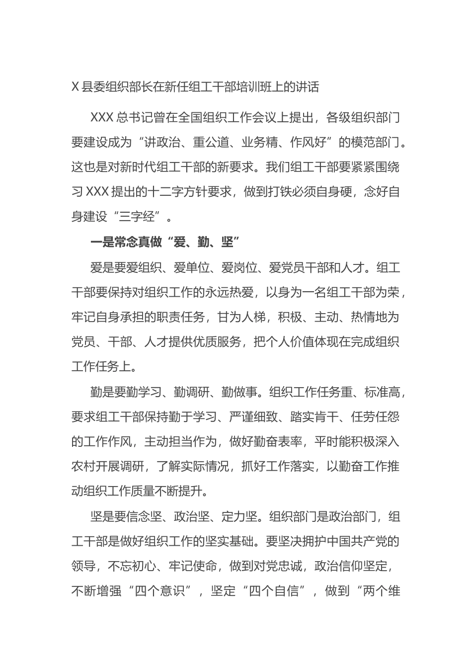 县委组织部长在新任组工干部培训班上的讲话_第1页