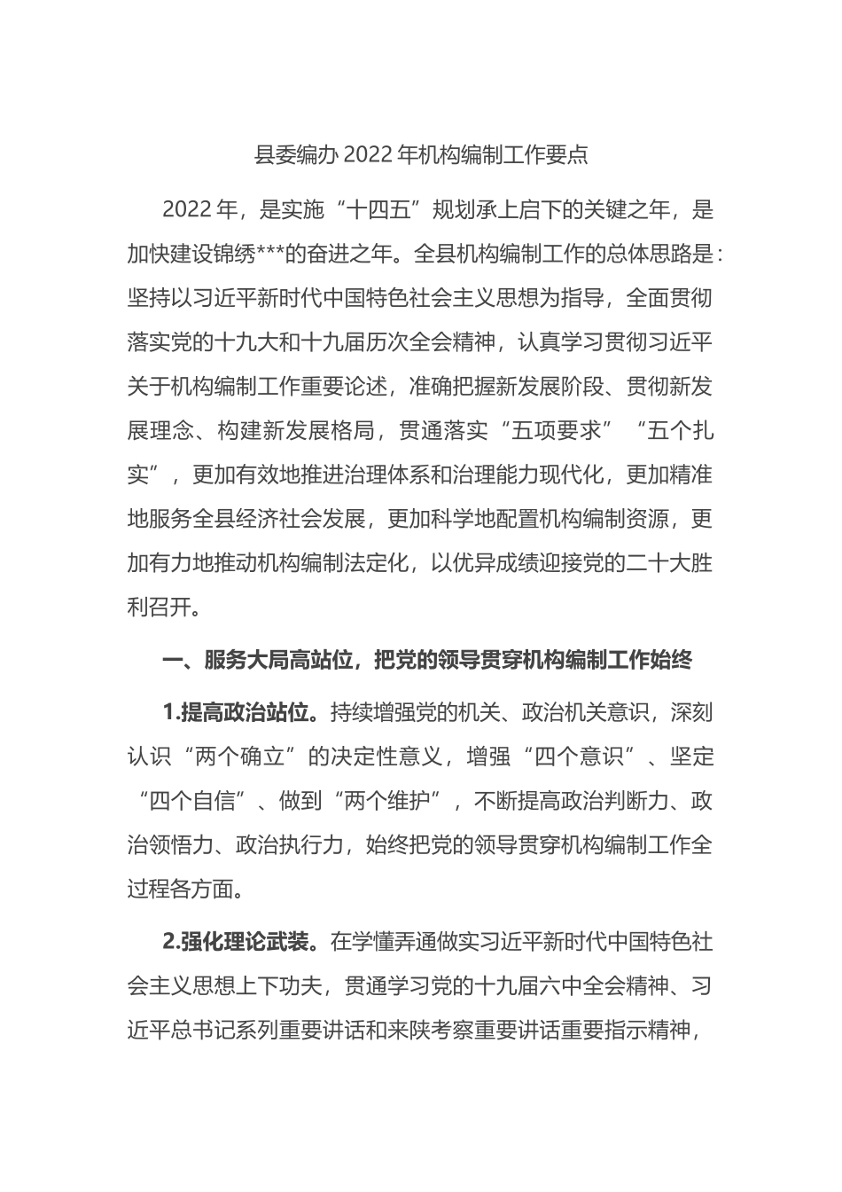 县委编办2022年机构编制工作要点_第1页