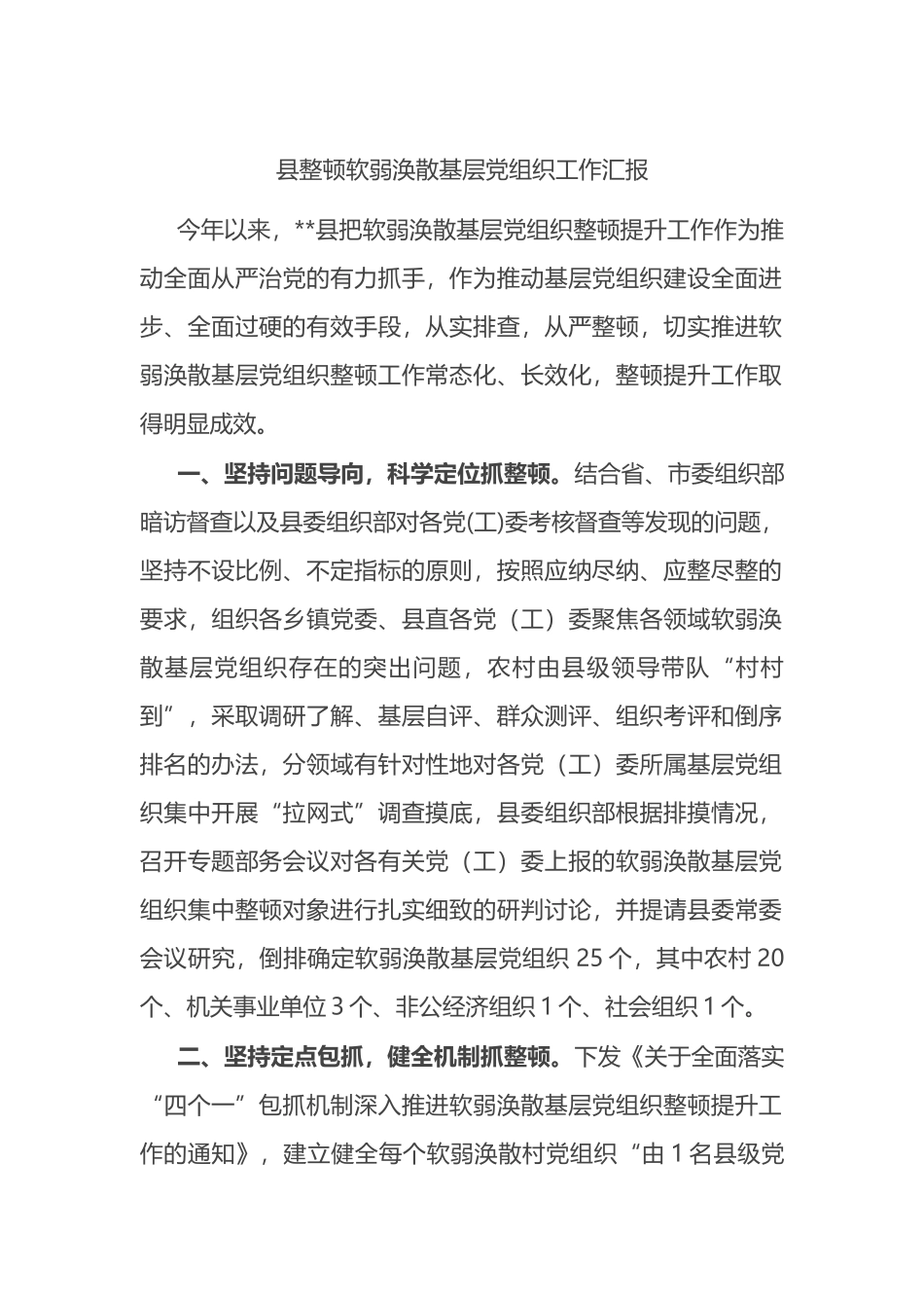 县整顿软弱涣散基层党组织工作汇报_第1页