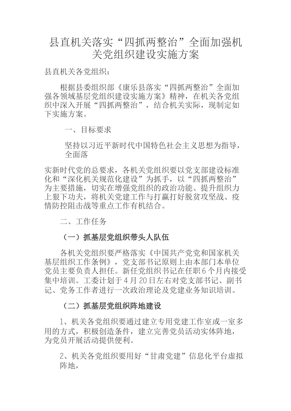 县直机关落实“四抓两整治”全面加强机关党组织建设实施方案_第1页