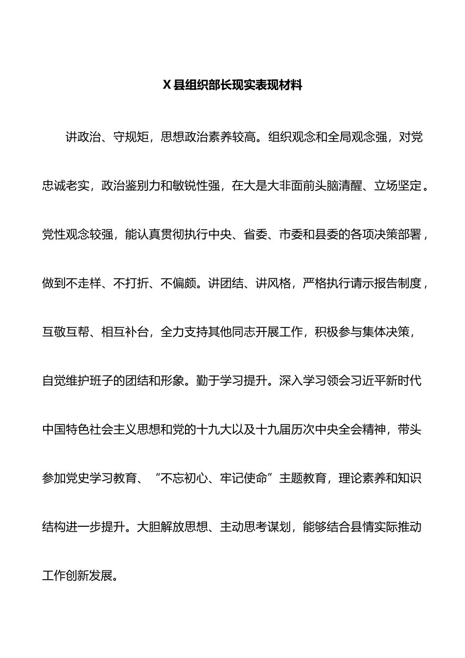 县组织部长现实表现材料_第1页