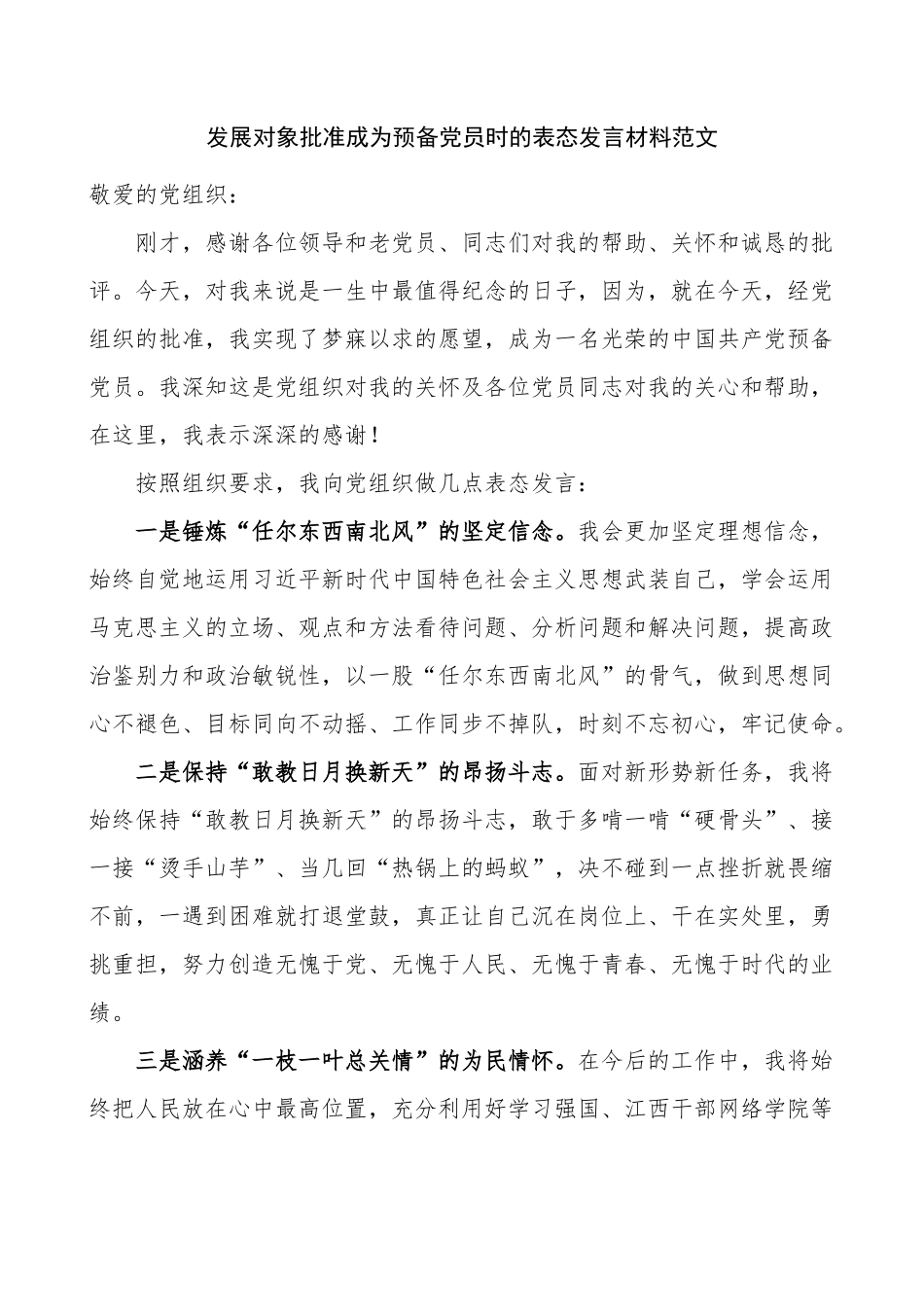 发展对象批准成为预备党员时的表态发言材料_第1页