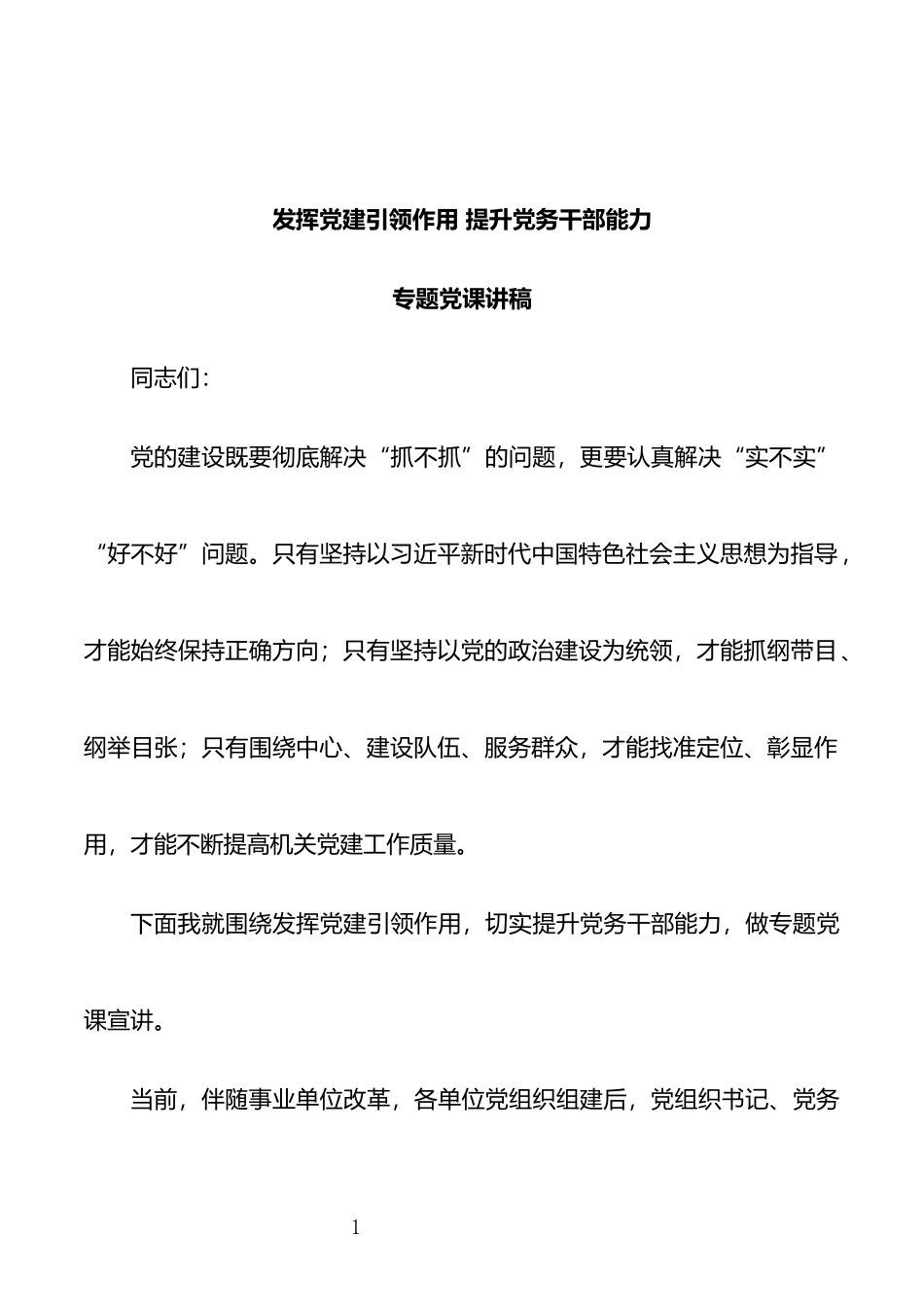 发挥党建引领作用提升党务干部能力专题党课讲稿_第1页