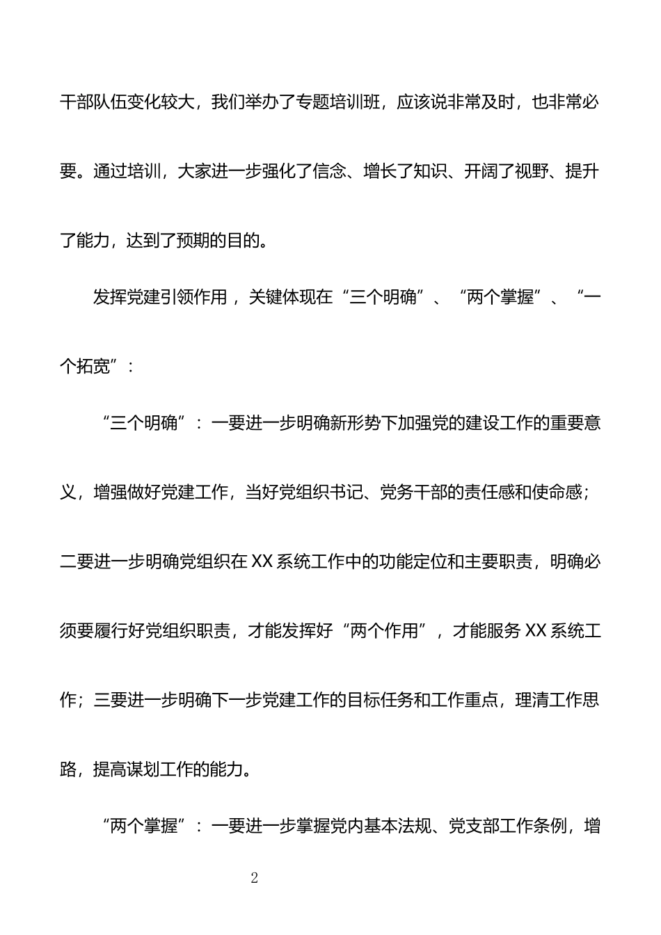 发挥党建引领作用提升党务干部能力专题党课讲稿_第2页