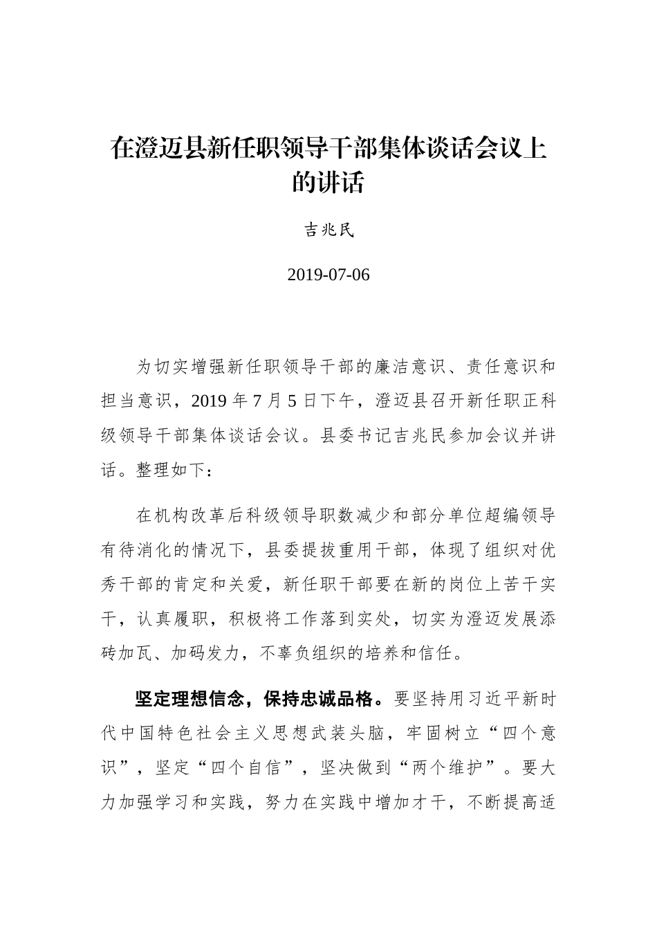 吉兆民：在澄迈县新任职领导干部集体谈话会议上的讲话_第1页