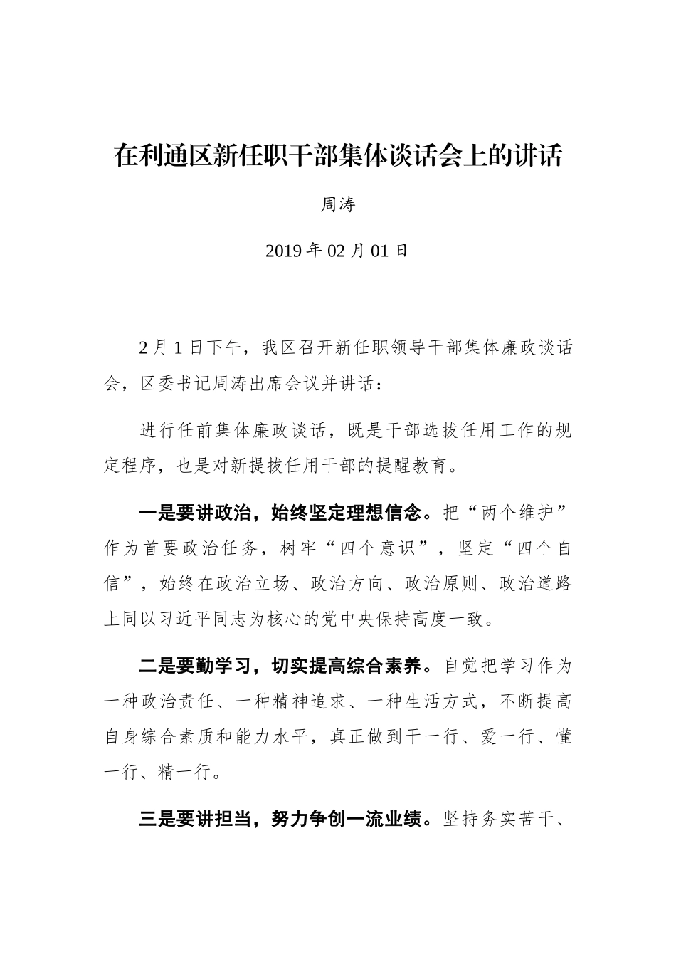 周涛：在利通区新任职干部集体谈话会上的讲话_第1页