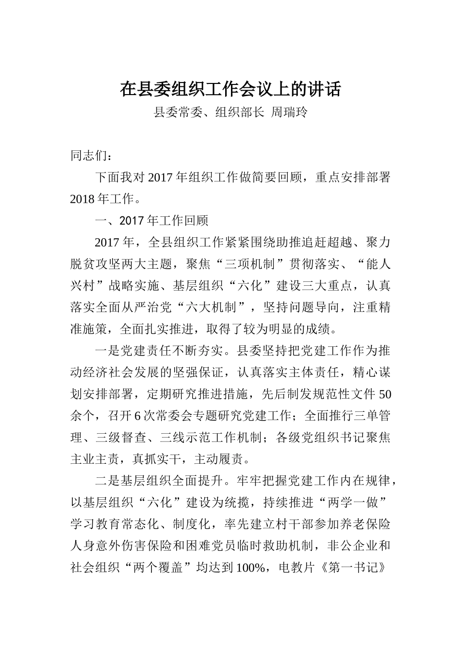 周瑞玲：在县委组织工作会议上的讲话_第1页