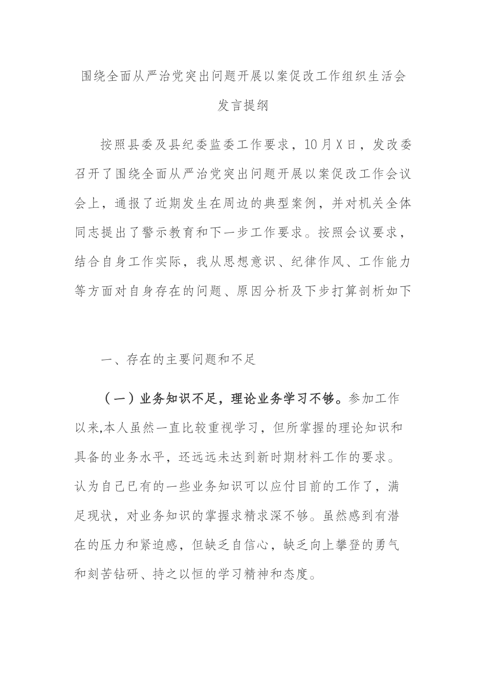 围绕全面从严治党突出问题开展以案促改工作组织生活会发言提纲_第1页