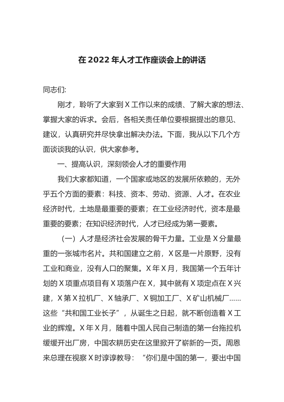 在2022年人才工作座谈会上的讲话_第1页