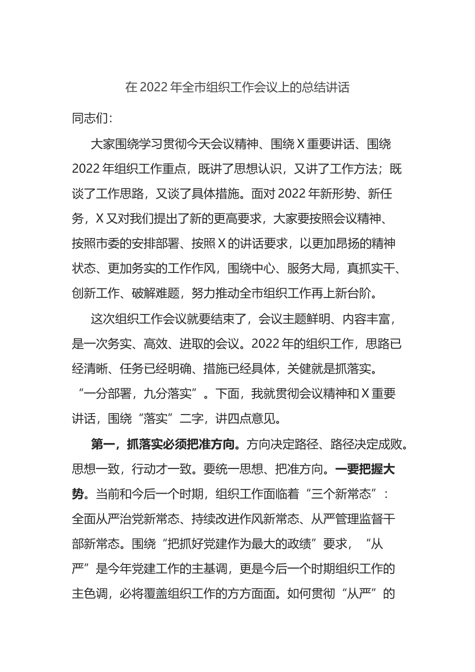 在2022年全市组织工作会议上的总结讲话_第1页