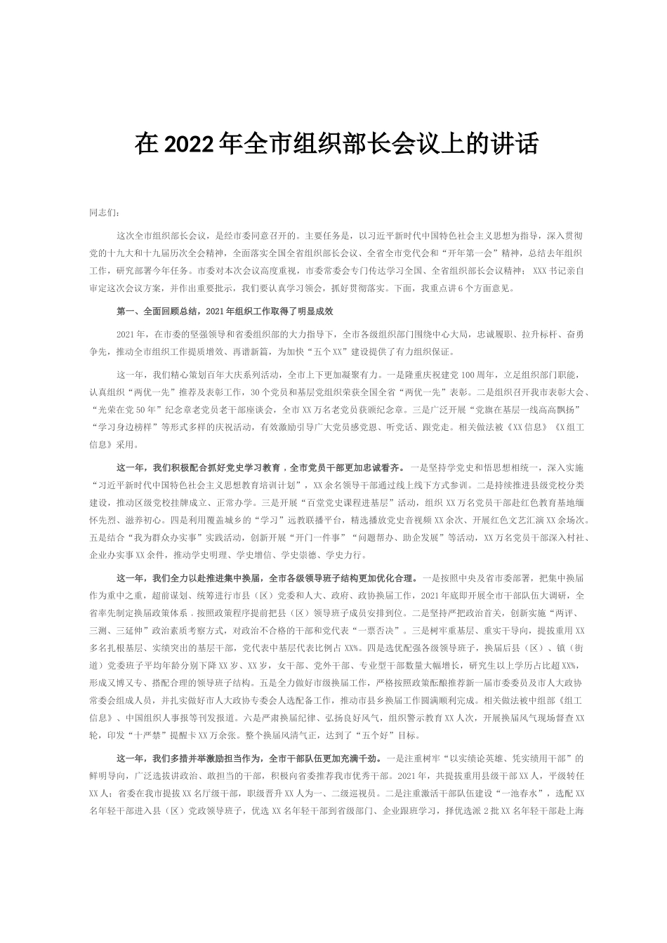 在2022年全市组织部长会议上的讲话_第1页