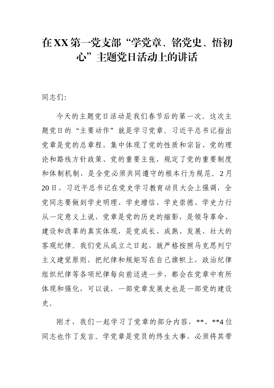 在XX第一党支部“学党章、铭党史、悟初心”主题党日活动上的讲话_第1页