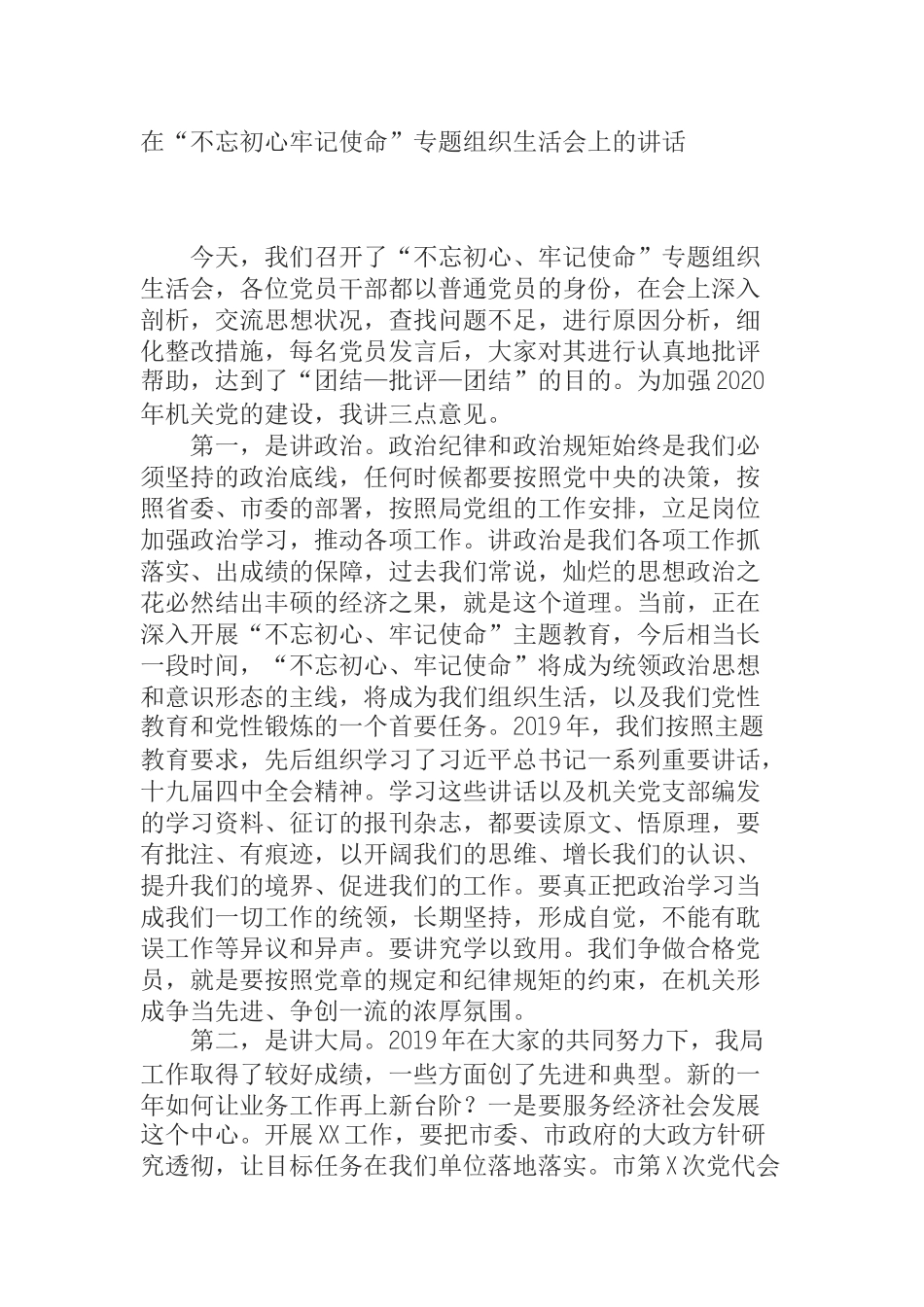 在“不忘初心牢记使命”专题组织生活会上的讲话_第1页