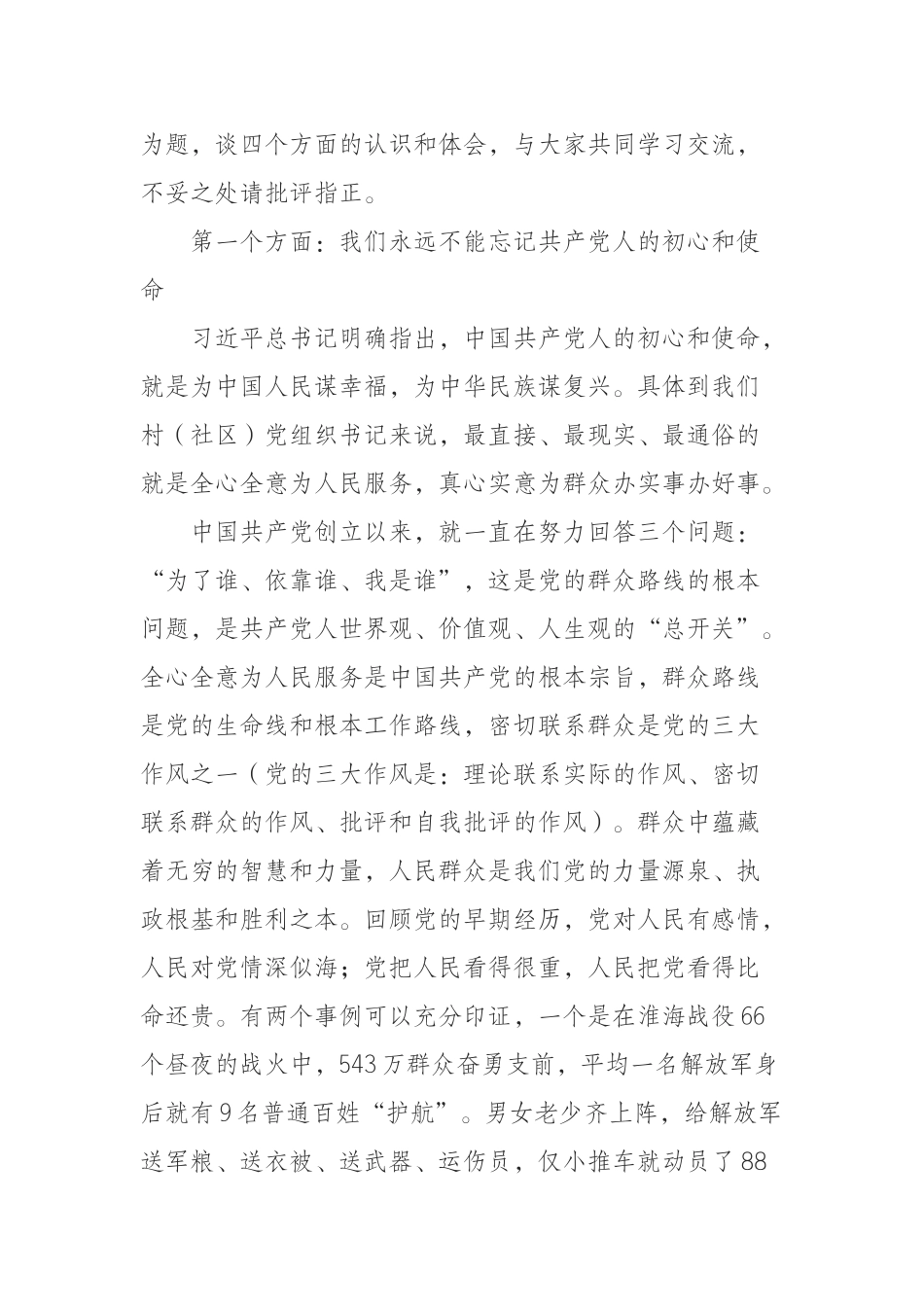 在“不忘初心牢记使命”基层党组织书记培训班上的党课讲稿_第2页