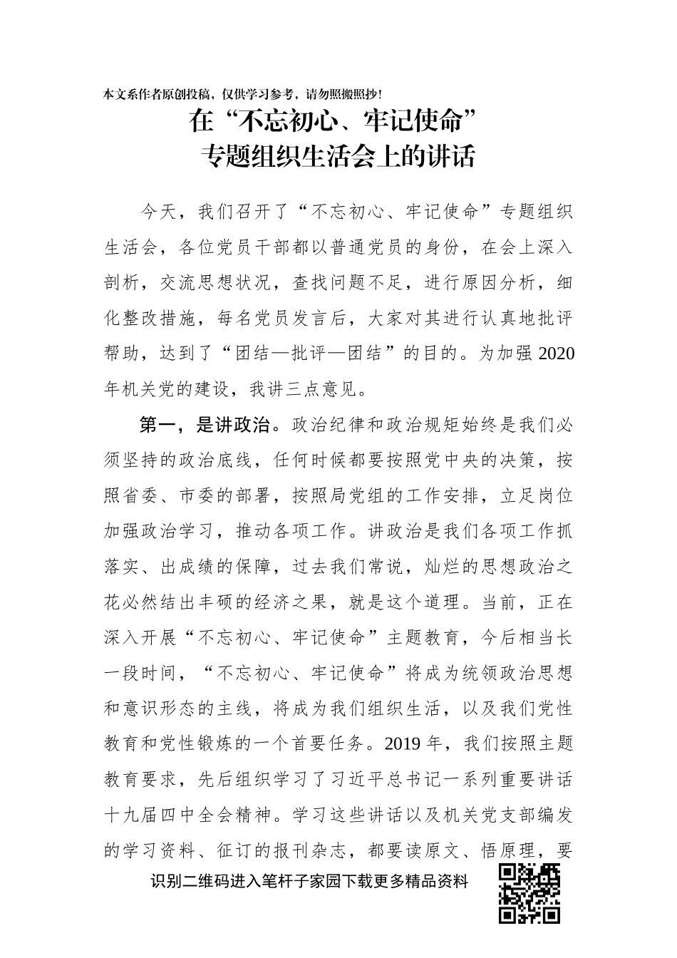 在不忘初心牢记使命专题组织生活会上的讲话_第1页