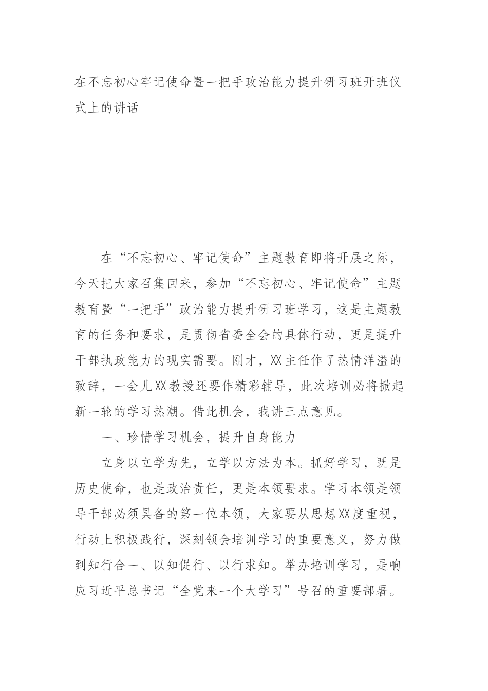 在不忘初心牢记使命暨一把手政治能力提升研习班开班仪式上的讲话_第1页