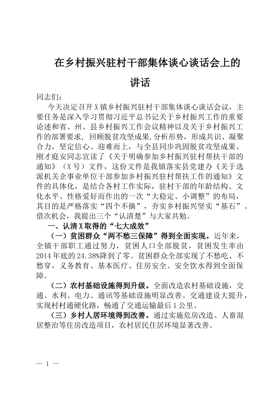 在乡村振兴驻村干部集体谈心谈话会上的讲话_第1页