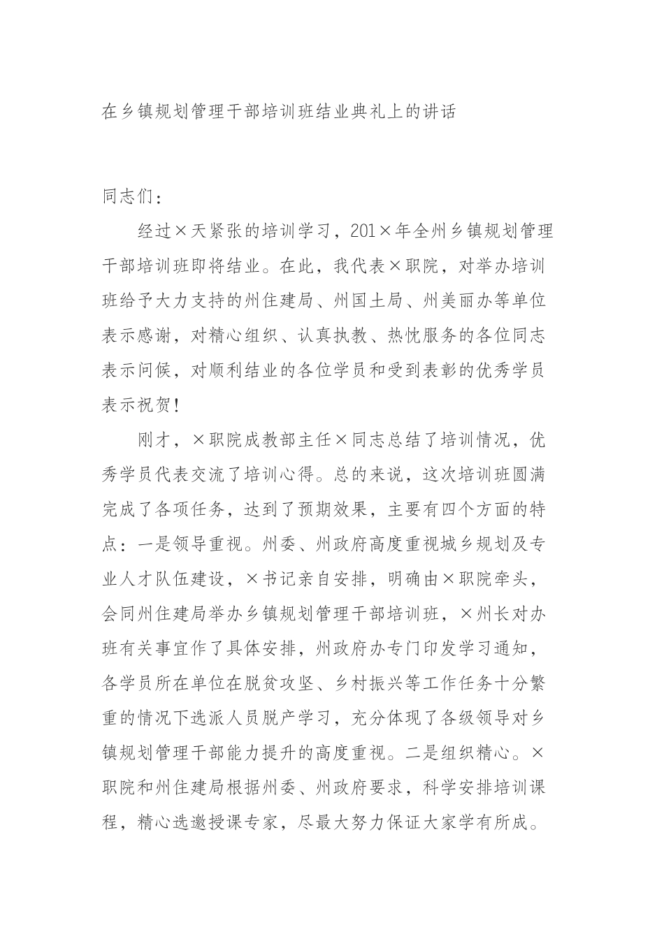 在乡镇规划管理干部培训班结业典礼上的讲话_第1页