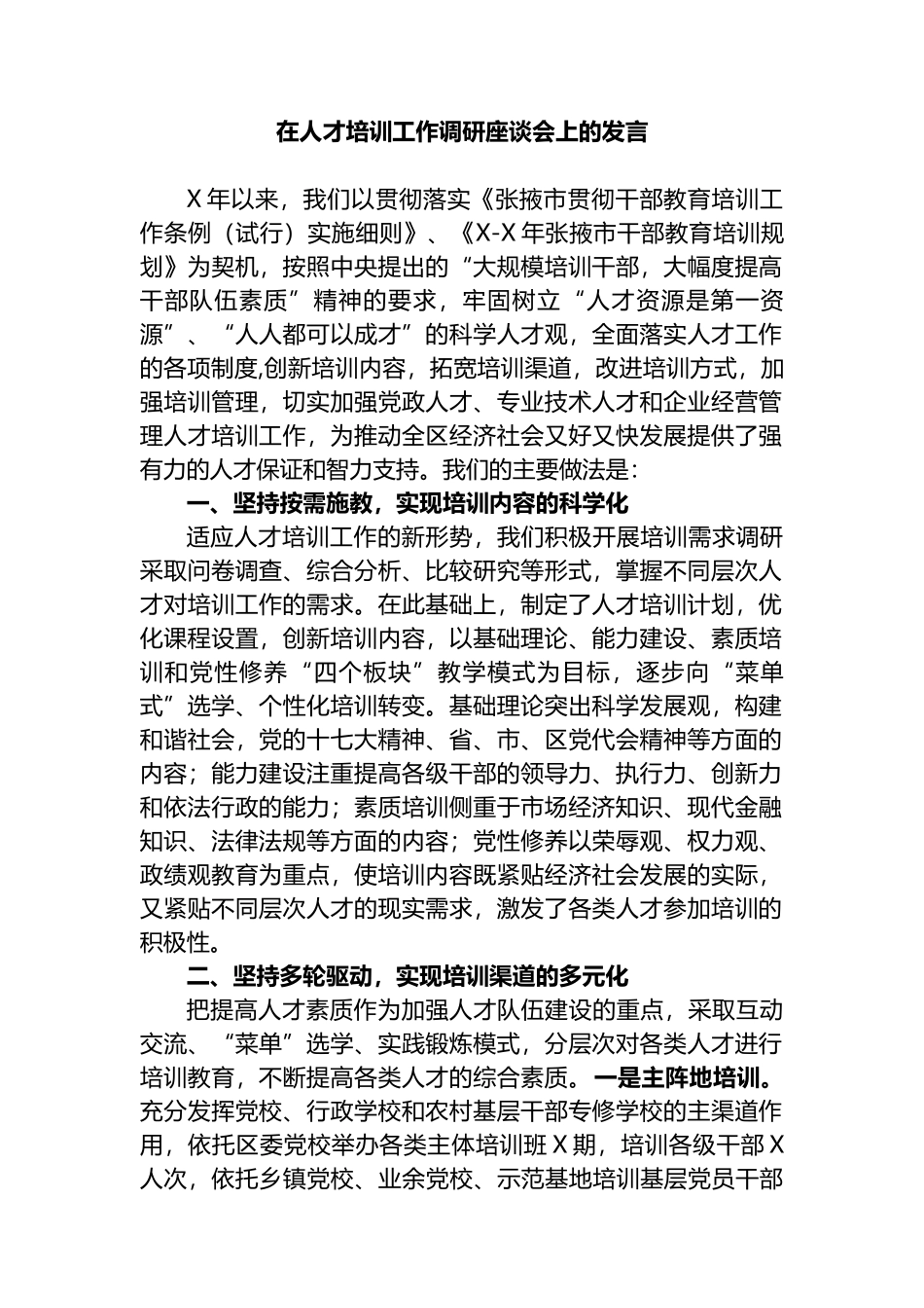 在人才培训工作调研座谈会上的发言_第1页