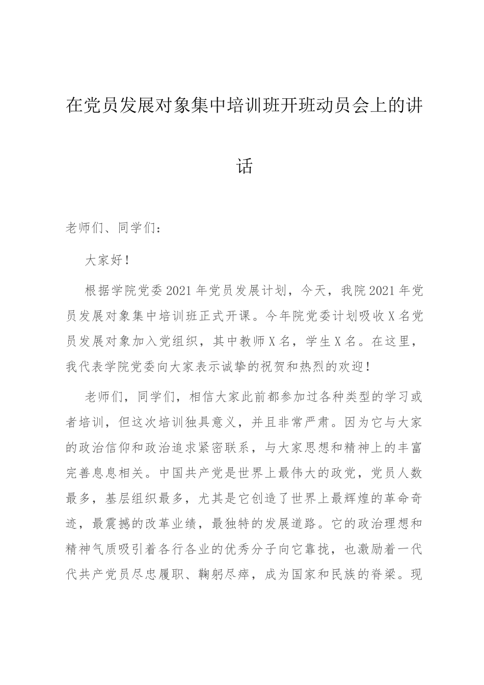 在党员发展对象集中培训班开班动员会上的讲话_第1页