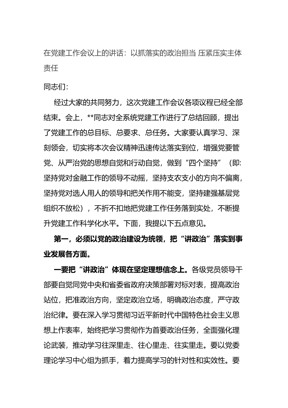 在党建工作会议上的讲话：以抓落实的政治担当 压紧压实主体责任_第1页