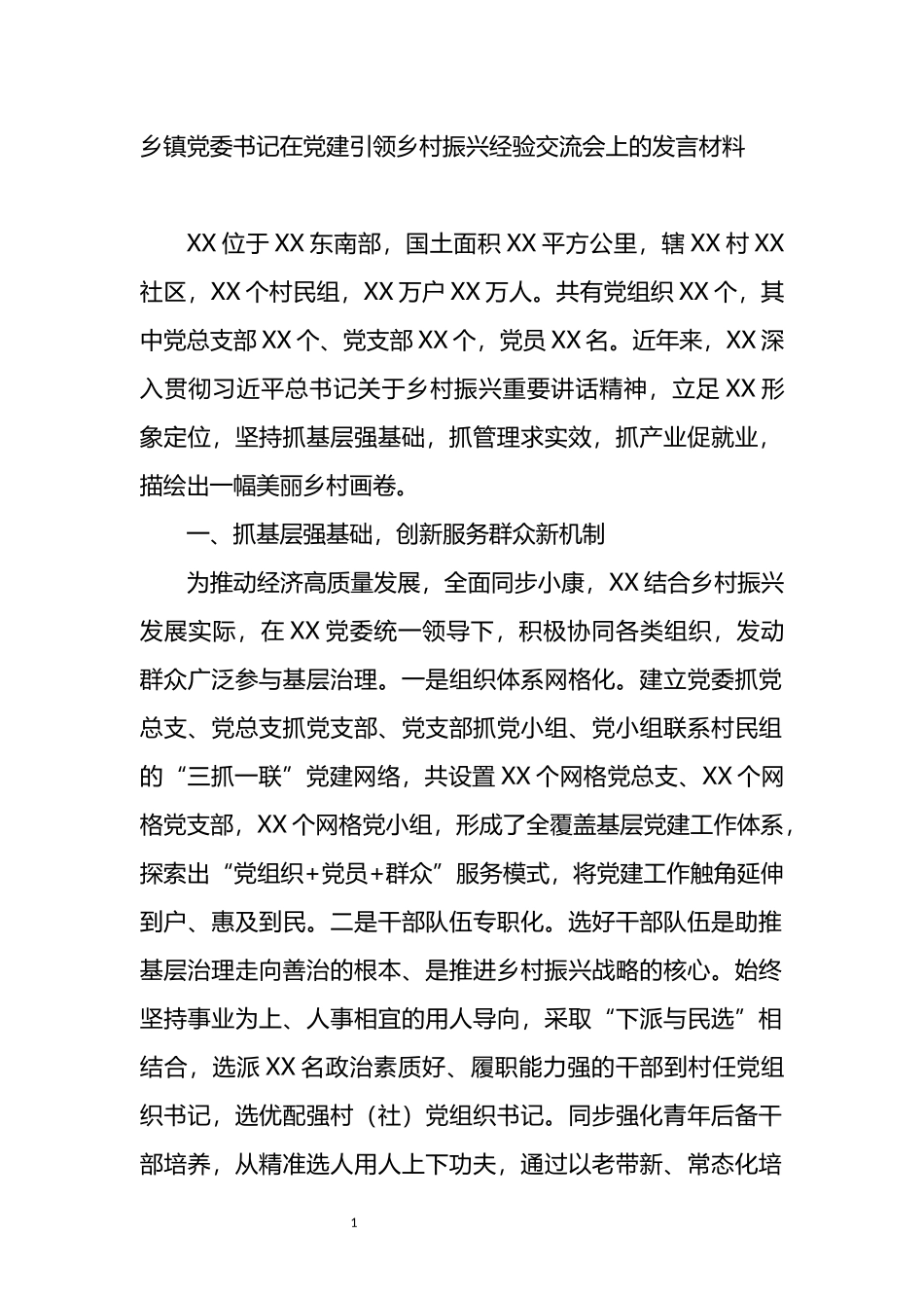 在党建引领乡村振兴经验交流会上的发言材料_第1页