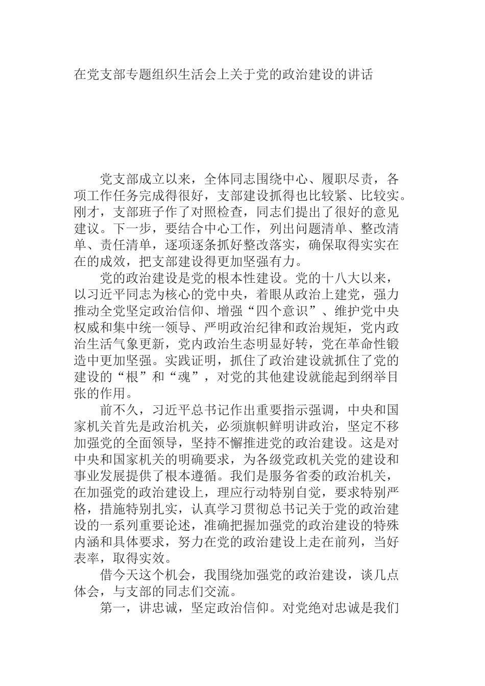 在党支部专题组织生活会上关于党的政治建设的讲话_第1页