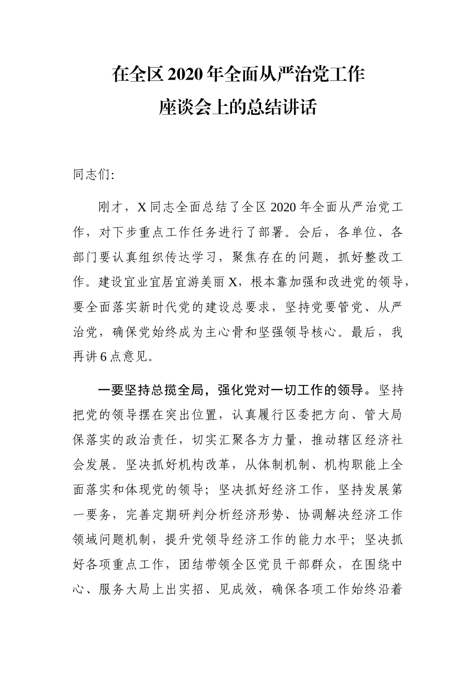 在全区2020年全面从严治党工作座谈会上的总结讲话_第1页