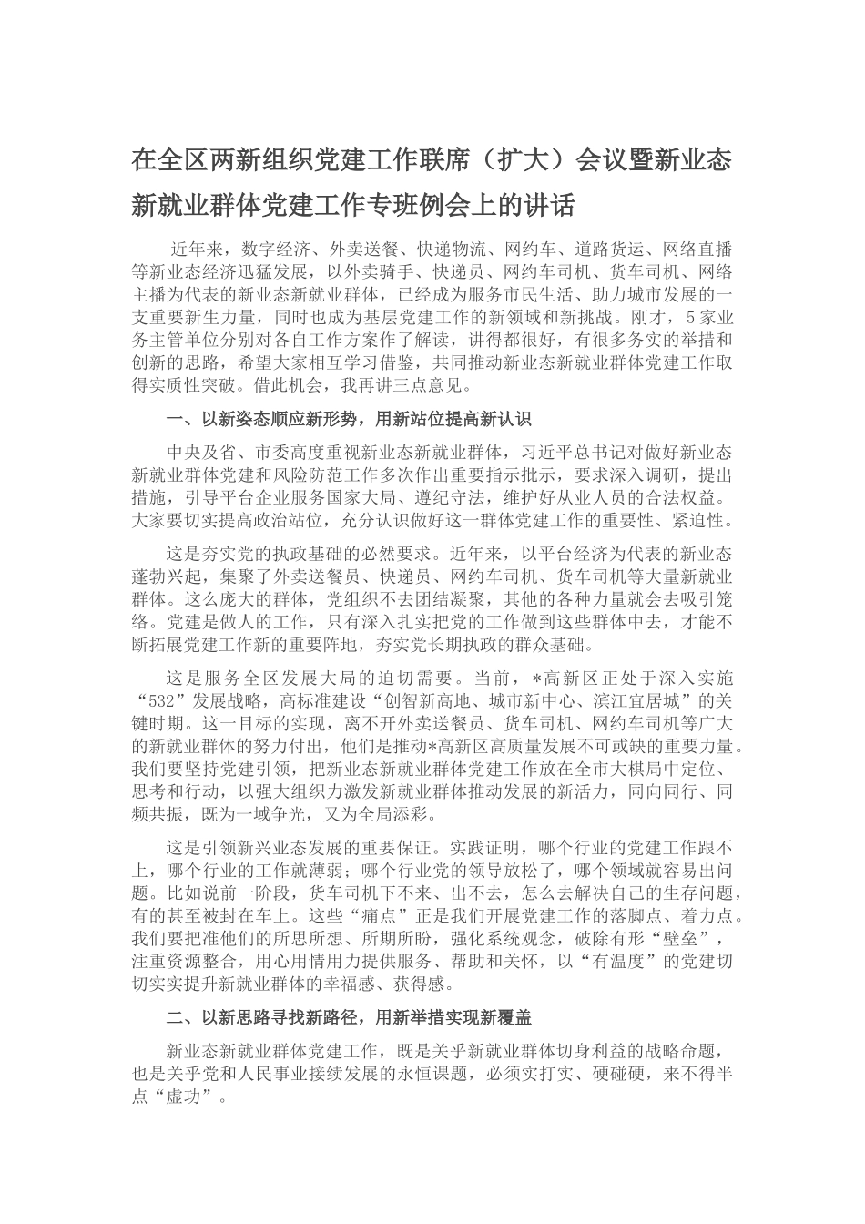 在全区两新组织党建工作联席（扩大）会议暨新业态新就业群体党建工作专班例会上的讲话_第1页