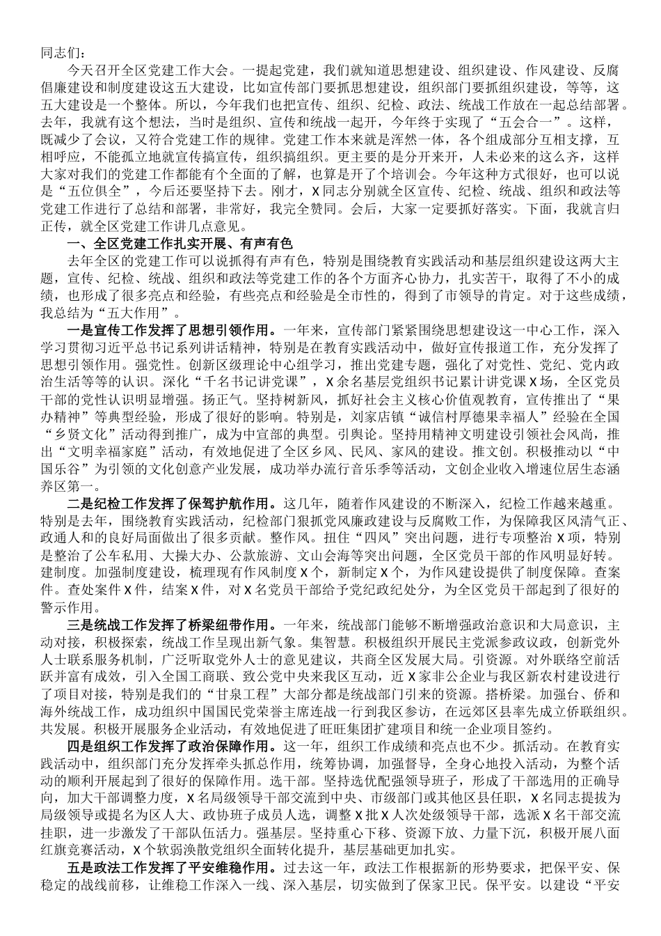 在全区党建工作大会上的讲话_第1页