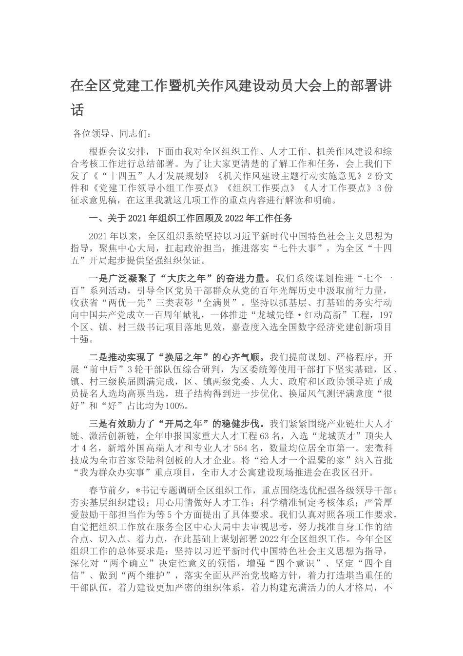 在全区党建工作暨机关作风建设动员大会上的部署讲话_第1页