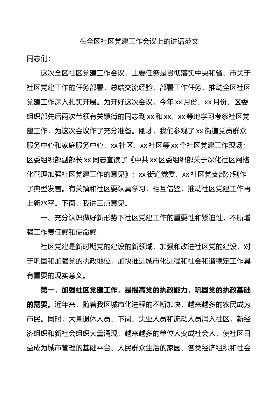 在全区社区党建工作会议上的讲话_第1页