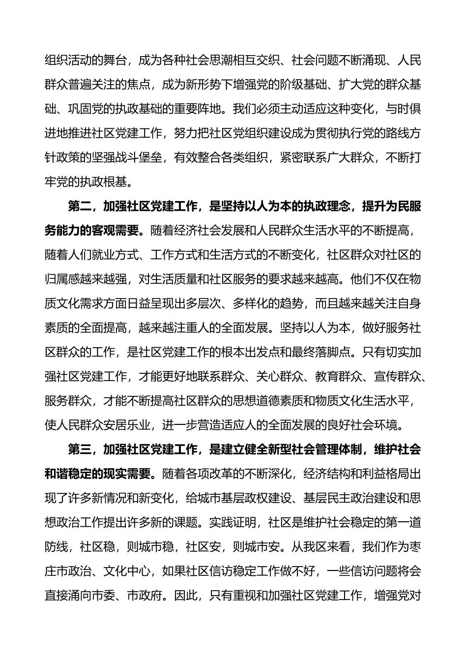 在全区社区党建工作会议上的讲话_第2页