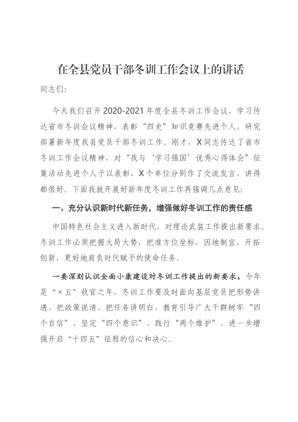 在全县党员干部冬训工作会议上的讲话_第1页