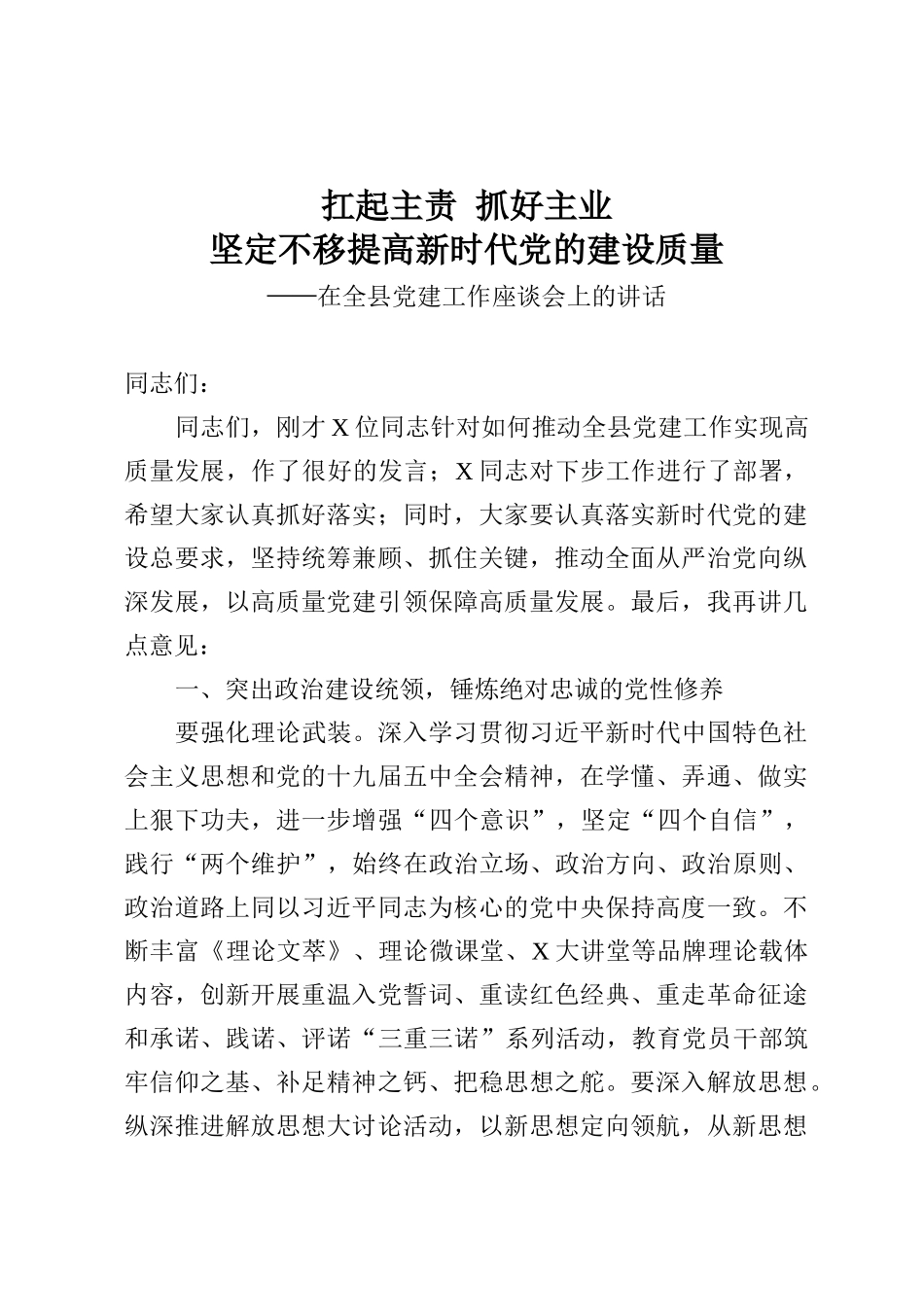 在全县党建工作座谈会上的讲话_第1页