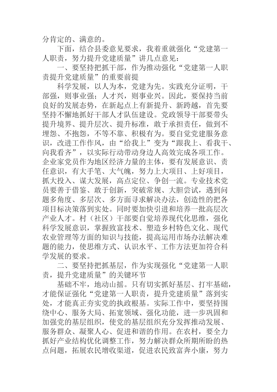 在全县基层党建专项述职评议会上的讲话_第2页