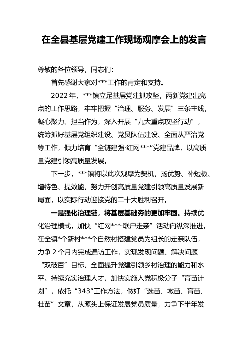 在全县基层党建工作现场观摩会上的发言_第1页