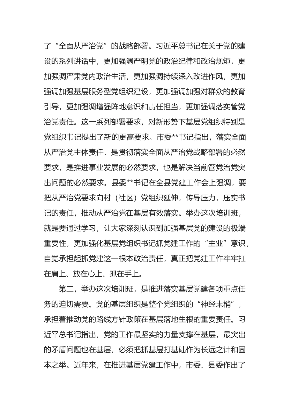 在全县村社区党组织书记培训班开班仪式上的讲话_第2页