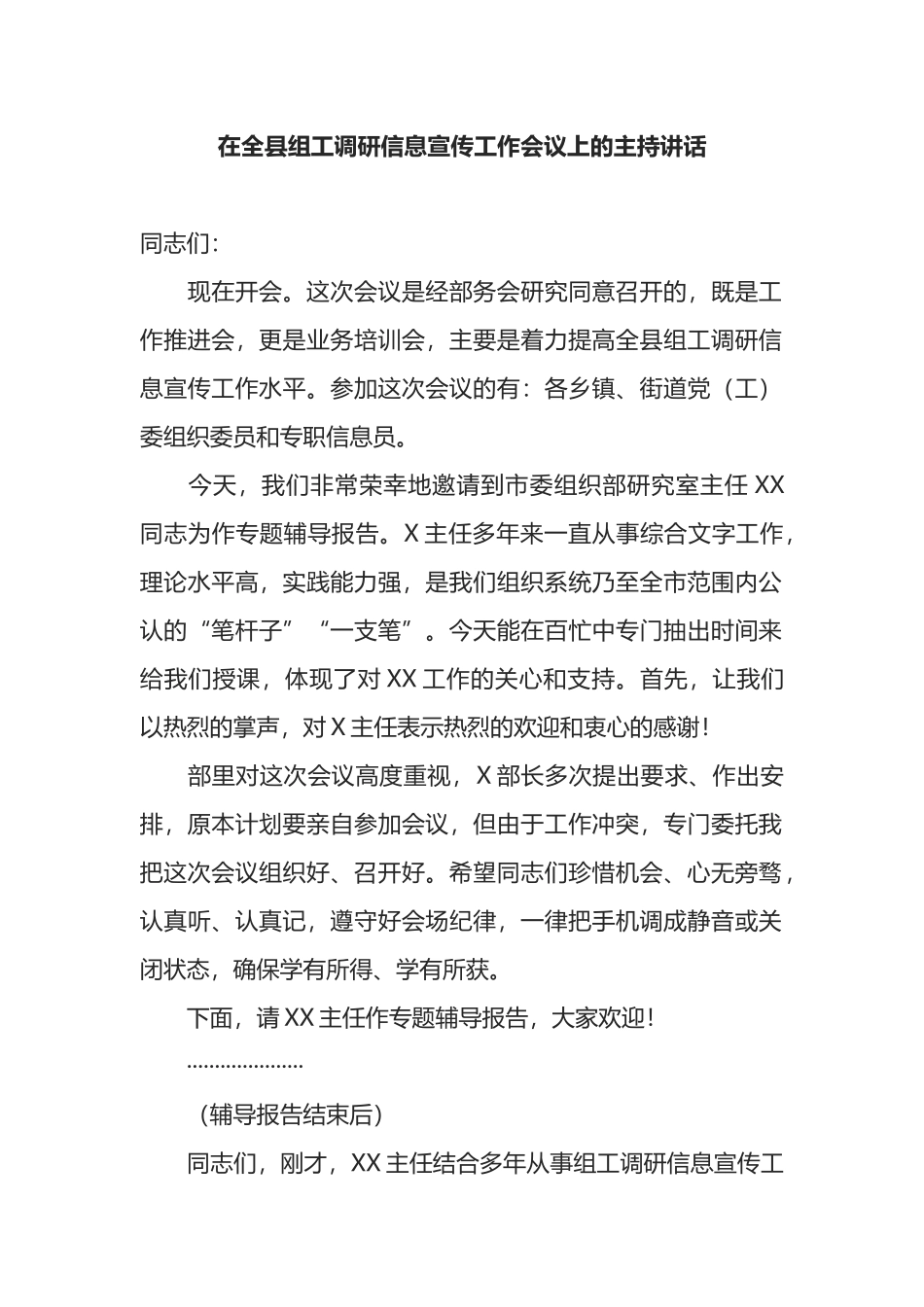 在全县组工调研信息宣传工作会议上的主持讲话_第1页