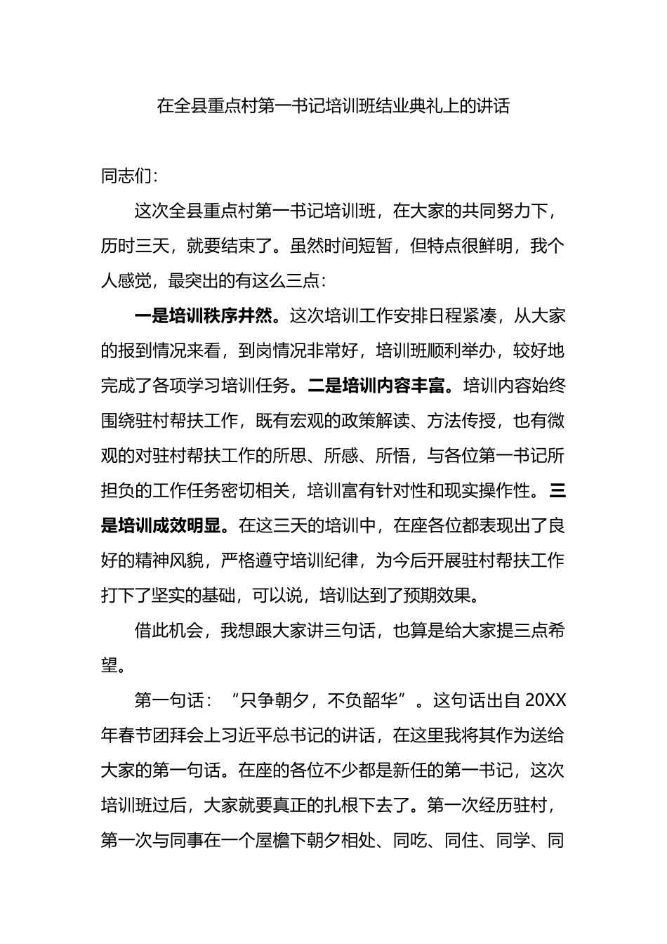 在全县重点村第一书记培训班结业典礼上的讲话_第1页