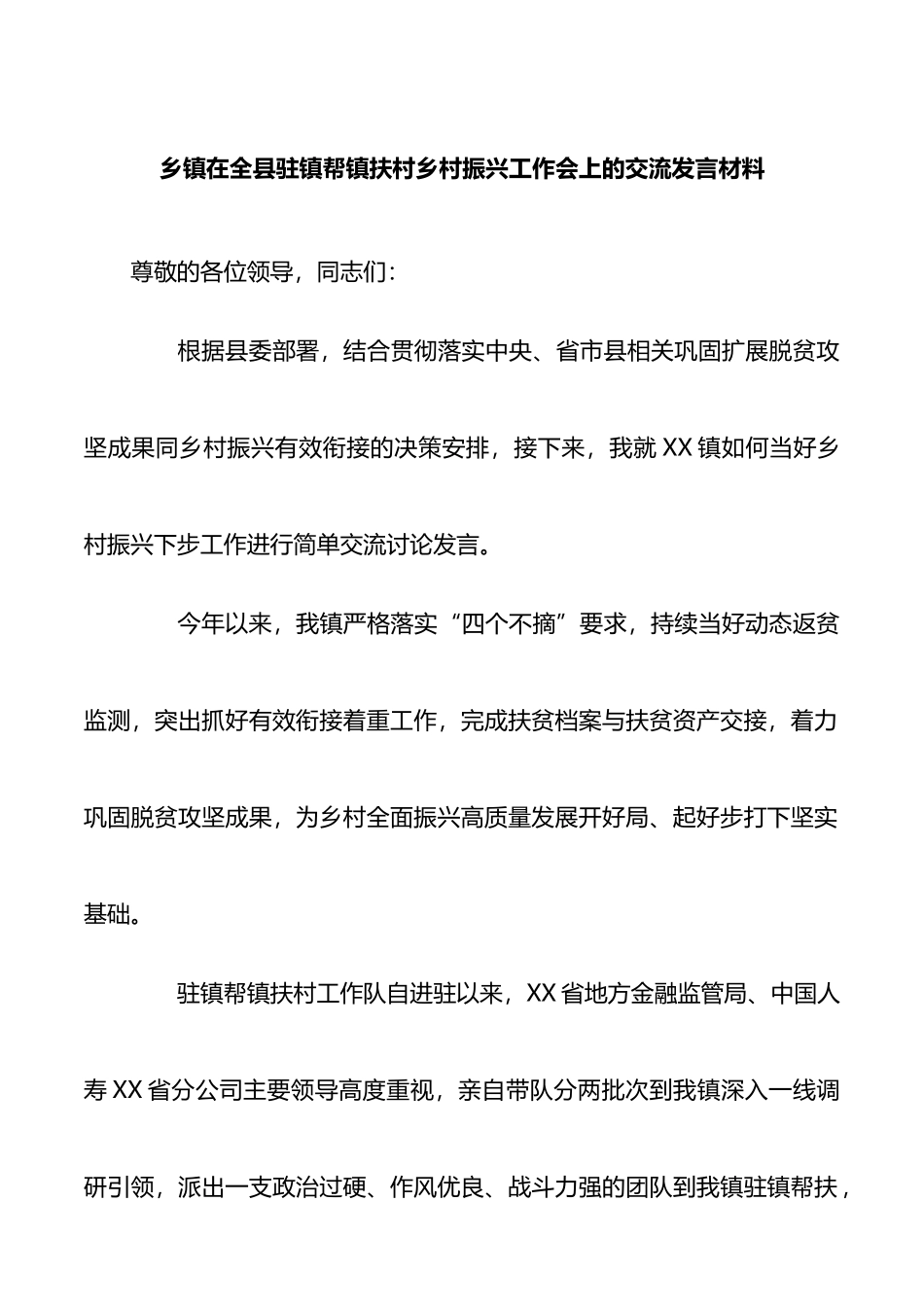 在全县驻镇帮镇扶村乡村振兴工作会上的交流发言材料_第1页