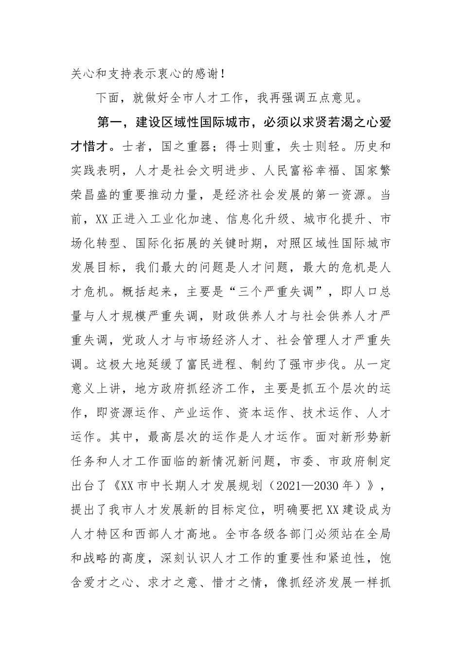 在全市人才工作领导小组（扩大）会议上的讲话_第2页