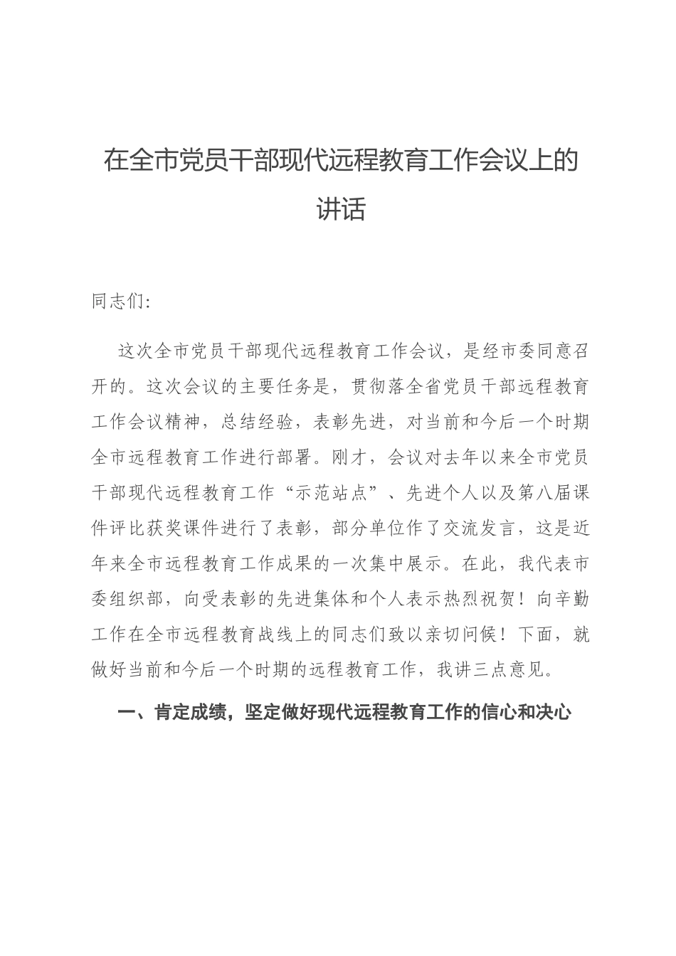 在全市党员干部现代远程教育工作会议上的讲话_第1页