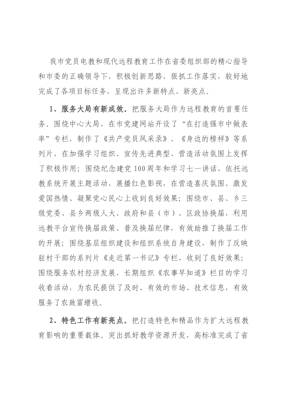 在全市党员干部现代远程教育工作会议上的讲话_第2页