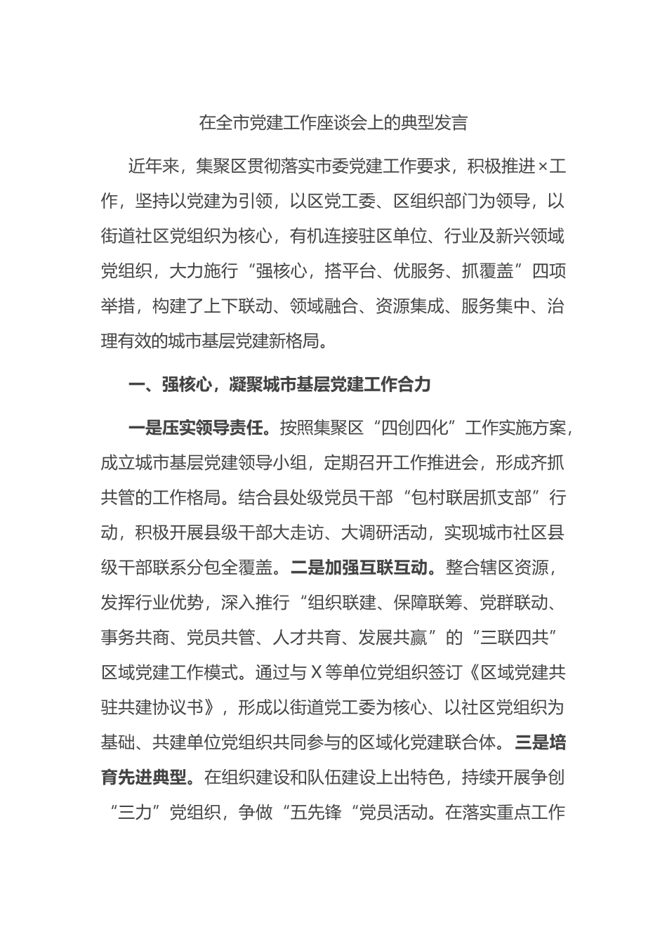 在全市党建工作座谈会上的典型发言_第1页